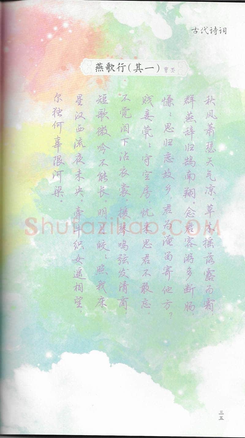 荆霄鹏硬笔行书字帖,摘自荆霄鹏习字小笺古代诗词行书字帖