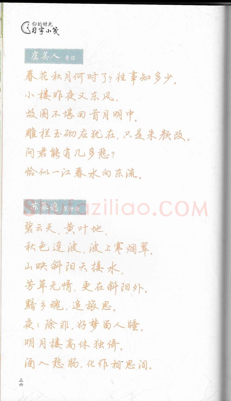 荆霄鹏硬笔行书字帖,摘自荆霄鹏习字小笺古代诗词行书字帖