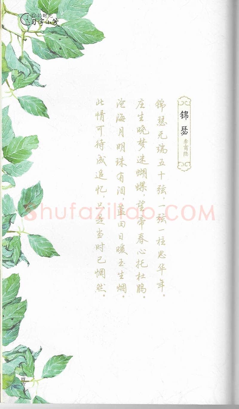 荆霄鹏硬笔行书字帖,摘自荆霄鹏习字小笺古代诗词行书字帖