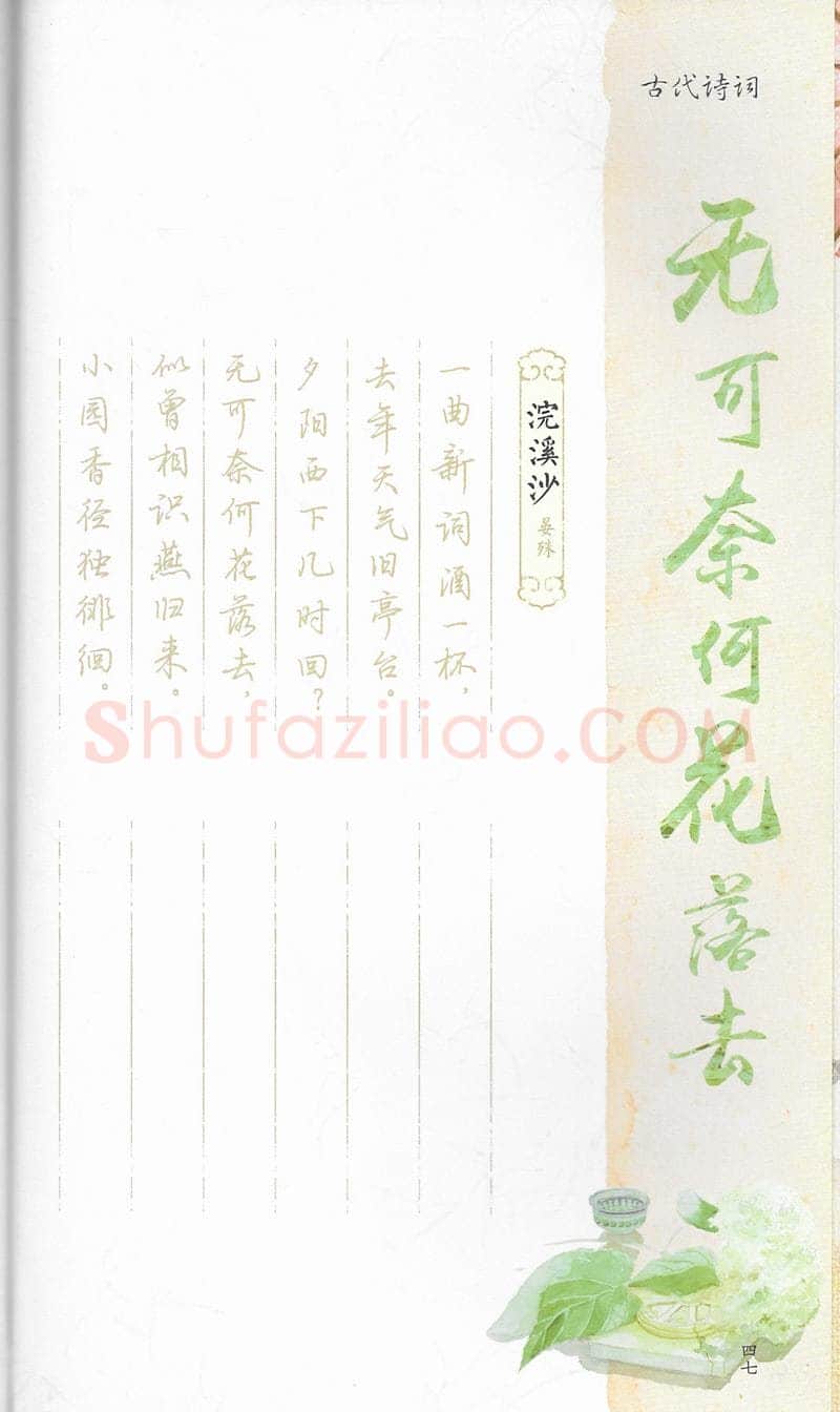 荆霄鹏硬笔行书字帖,摘自荆霄鹏习字小笺古代诗词行书字帖