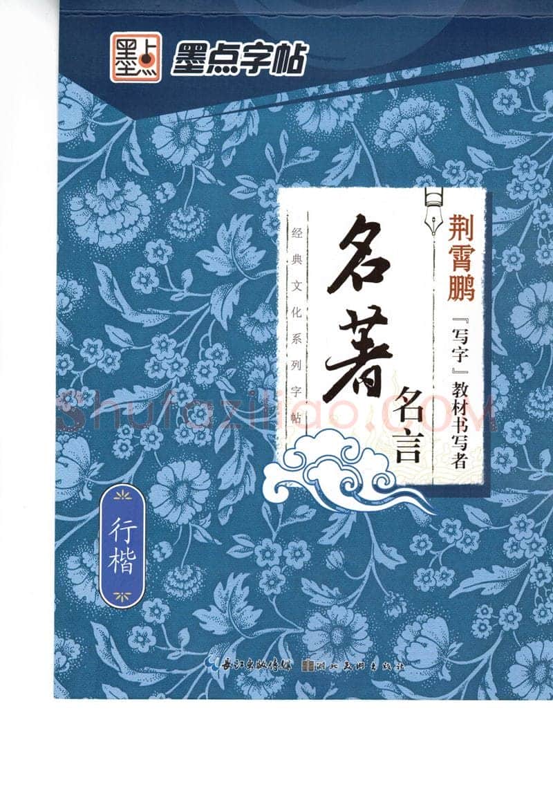 荆霄鹏硬笔硬笔字帖,摘自荆霄鹏行楷《名著名言》字帖