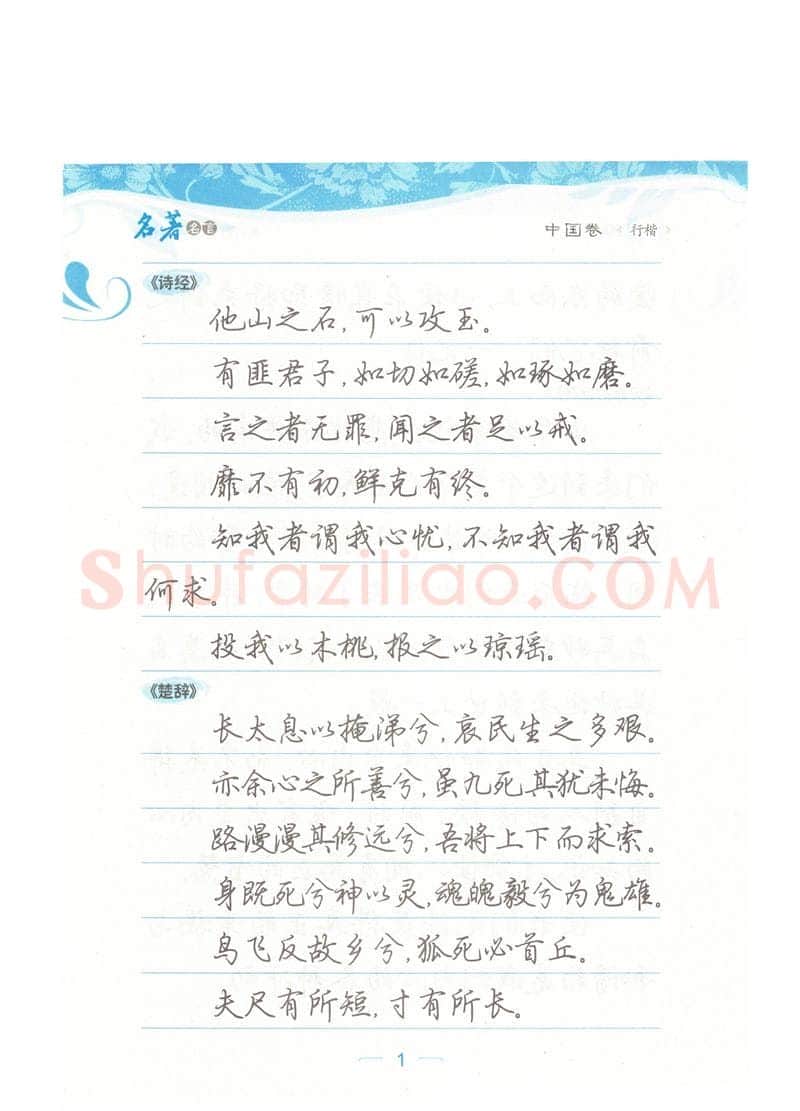 荆霄鹏硬笔硬笔字帖,摘自荆霄鹏行楷《名著名言》字帖