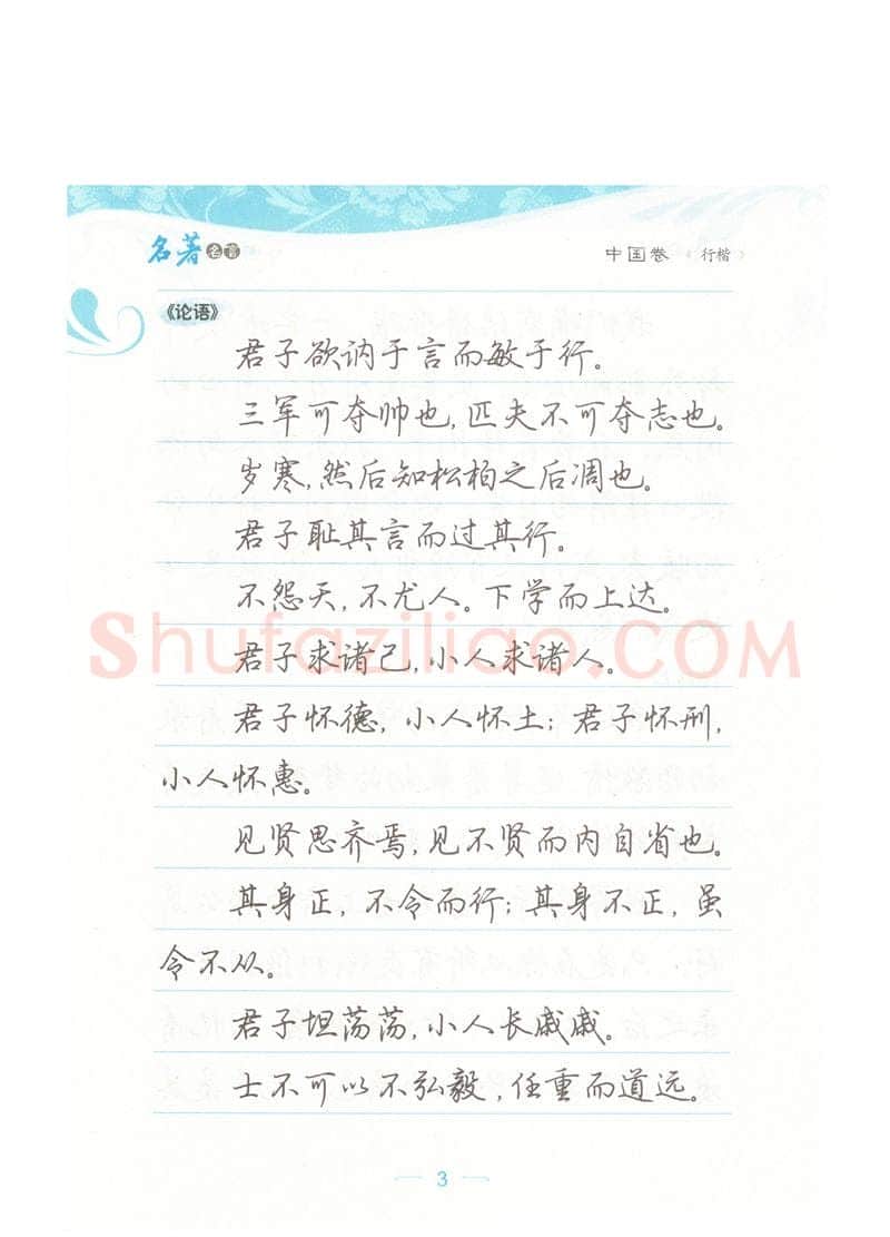 荆霄鹏硬笔硬笔字帖,摘自荆霄鹏行楷《名著名言》字帖