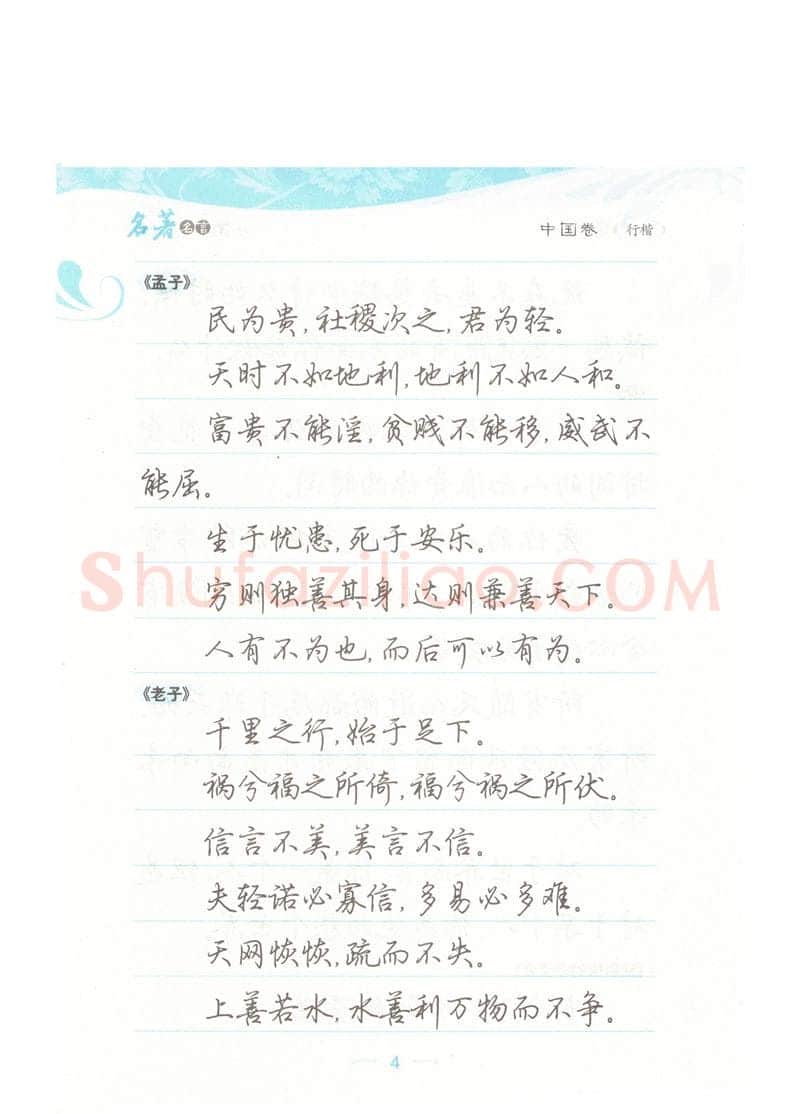 荆霄鹏硬笔硬笔字帖,摘自荆霄鹏行楷《名著名言》字帖