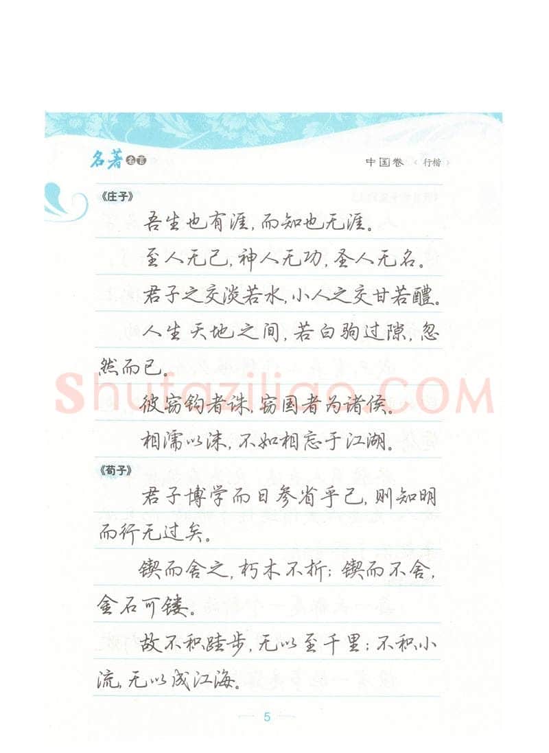 荆霄鹏硬笔硬笔字帖,摘自荆霄鹏行楷《名著名言》字帖
