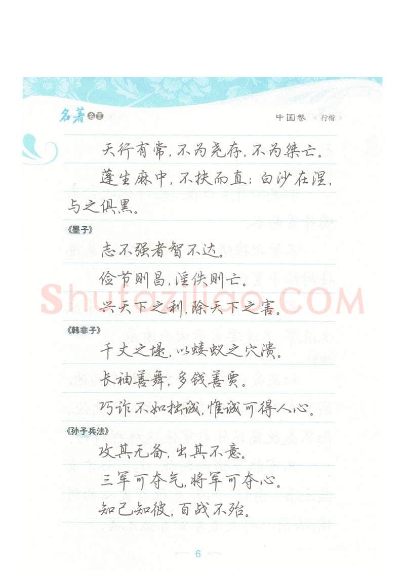 荆霄鹏硬笔硬笔字帖,摘自荆霄鹏行楷《名著名言》字帖