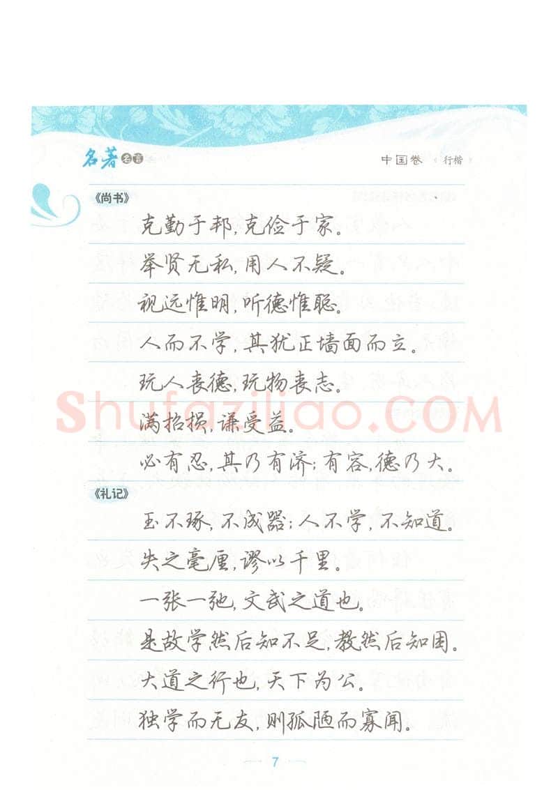 荆霄鹏硬笔硬笔字帖,摘自荆霄鹏行楷《名著名言》字帖