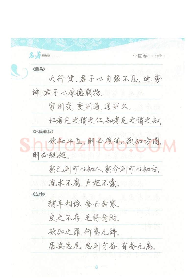 荆霄鹏硬笔硬笔字帖,摘自荆霄鹏行楷《名著名言》字帖