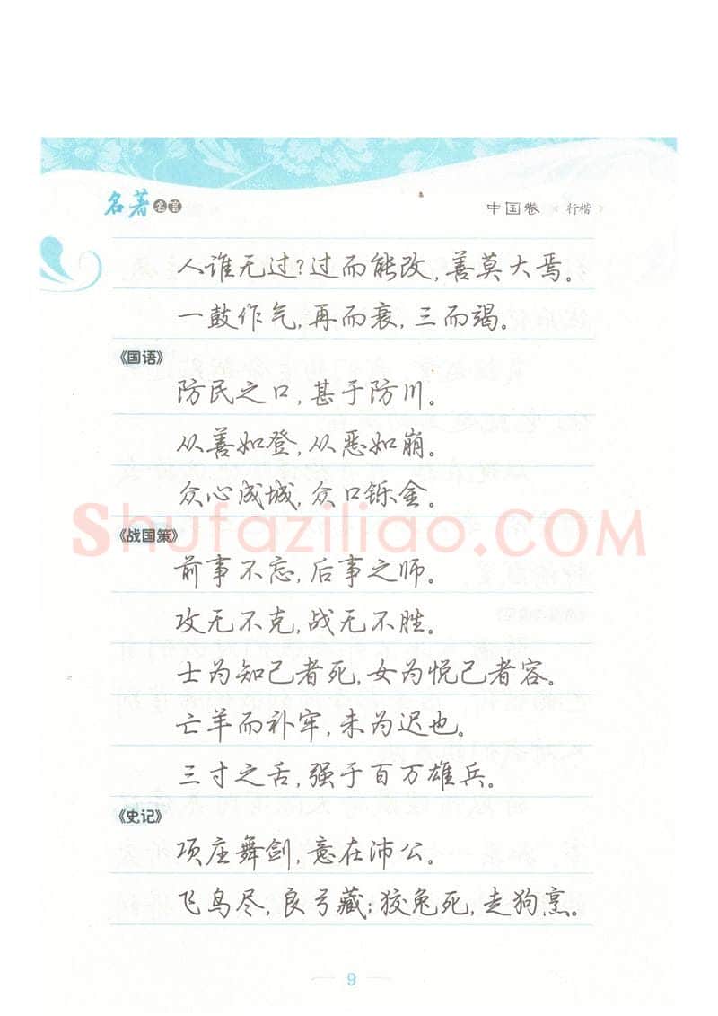 荆霄鹏硬笔硬笔字帖,摘自荆霄鹏行楷《名著名言》字帖
