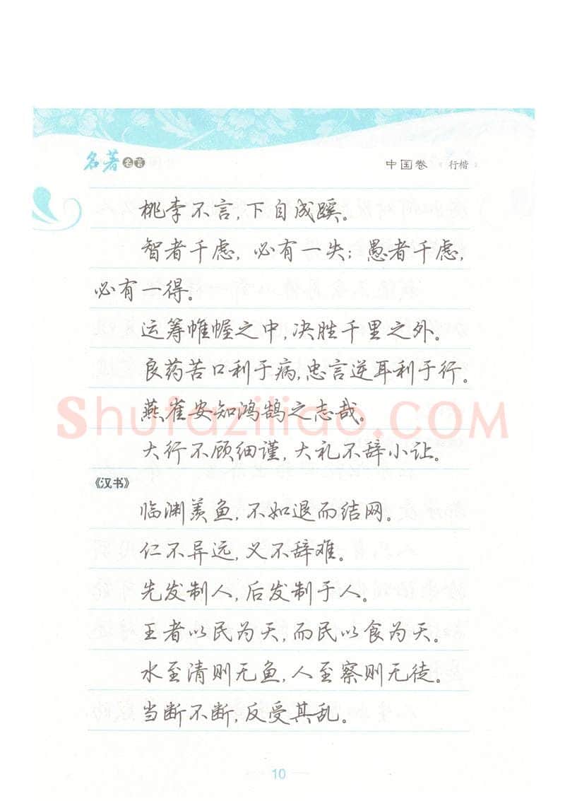 荆霄鹏硬笔硬笔字帖,摘自荆霄鹏行楷《名著名言》字帖