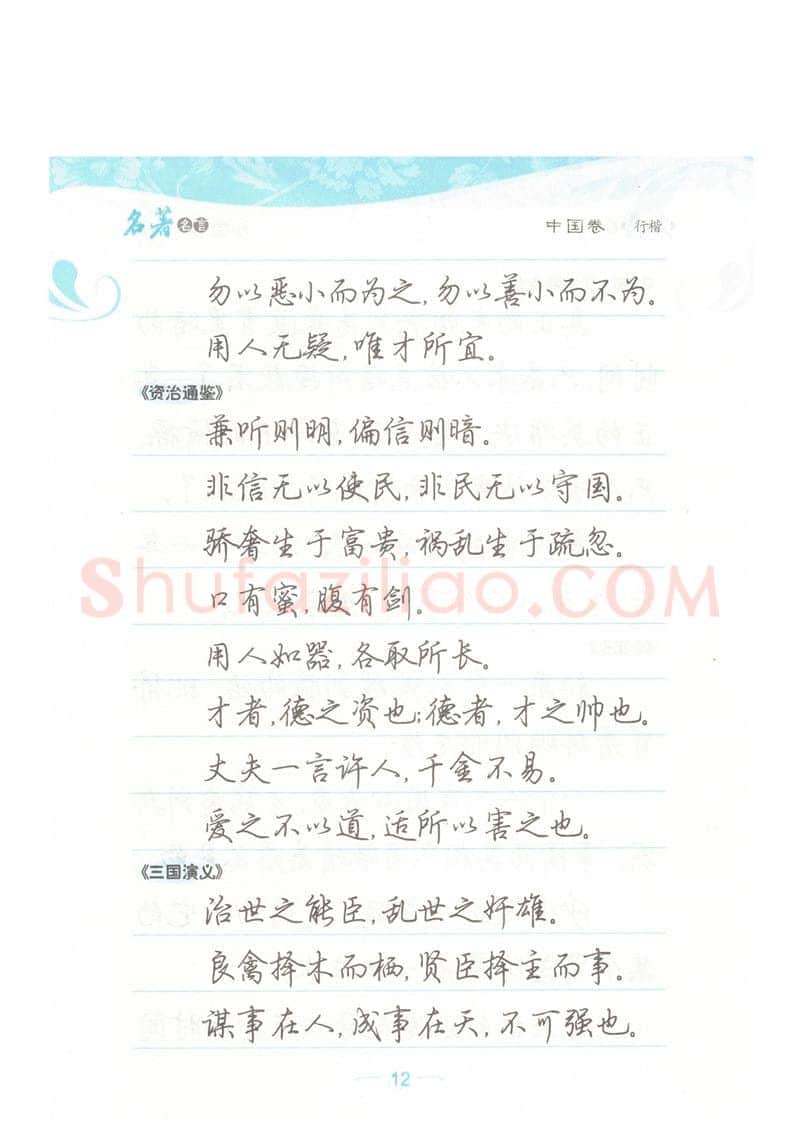 荆霄鹏硬笔硬笔字帖,摘自荆霄鹏行楷《名著名言》字帖