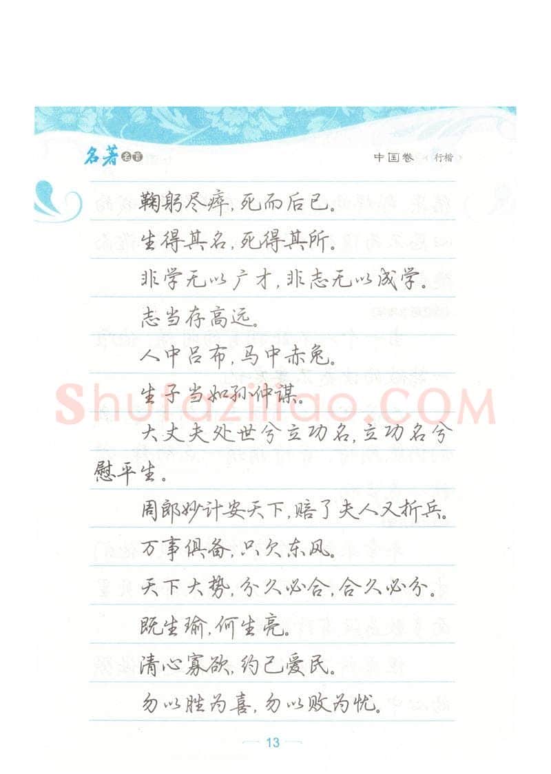 荆霄鹏硬笔硬笔字帖,摘自荆霄鹏行楷《名著名言》字帖