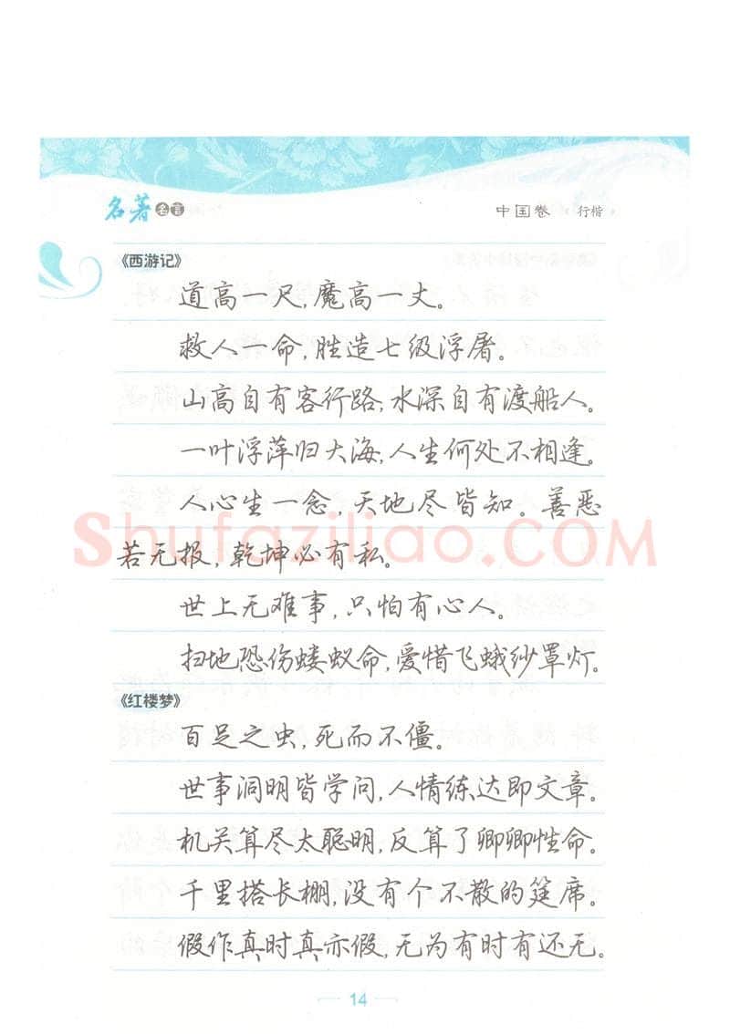 荆霄鹏硬笔硬笔字帖,摘自荆霄鹏行楷《名著名言》字帖