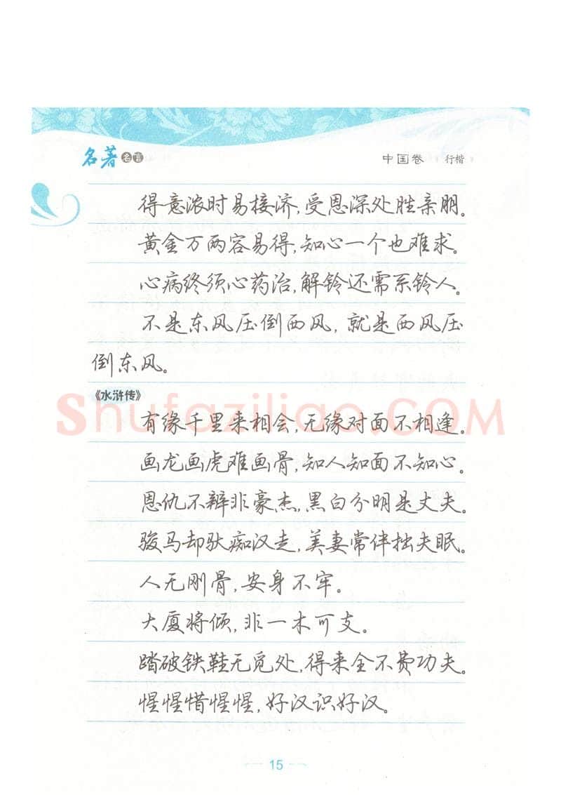 荆霄鹏硬笔硬笔字帖,摘自荆霄鹏行楷《名著名言》字帖