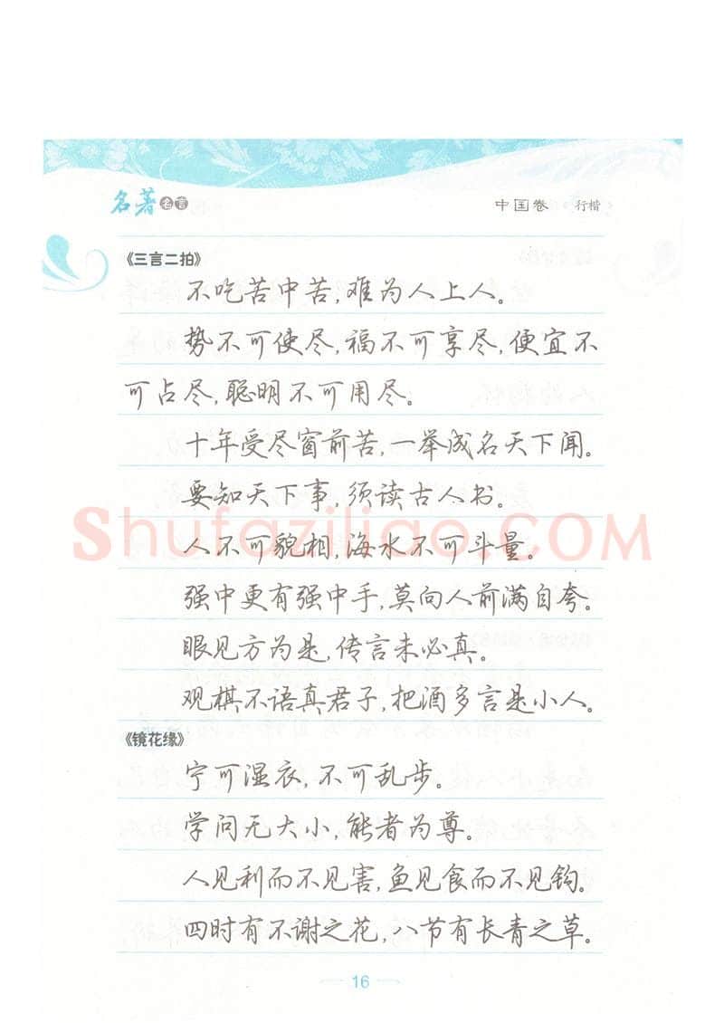 荆霄鹏硬笔硬笔字帖,摘自荆霄鹏行楷《名著名言》字帖