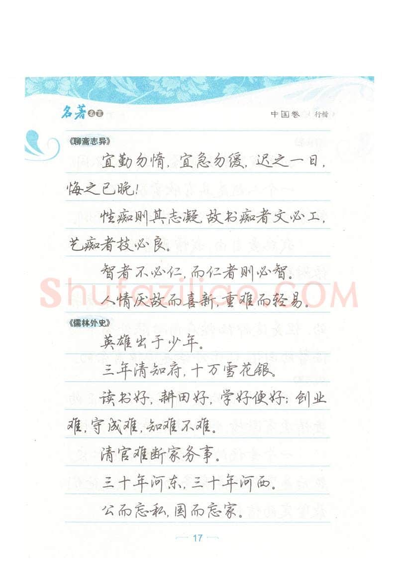 荆霄鹏硬笔硬笔字帖,摘自荆霄鹏行楷《名著名言》字帖
