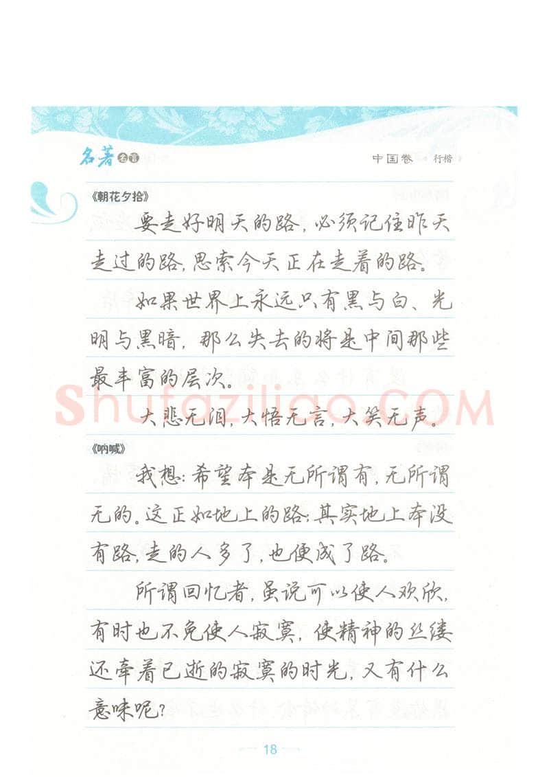 荆霄鹏硬笔硬笔字帖,摘自荆霄鹏行楷《名著名言》字帖