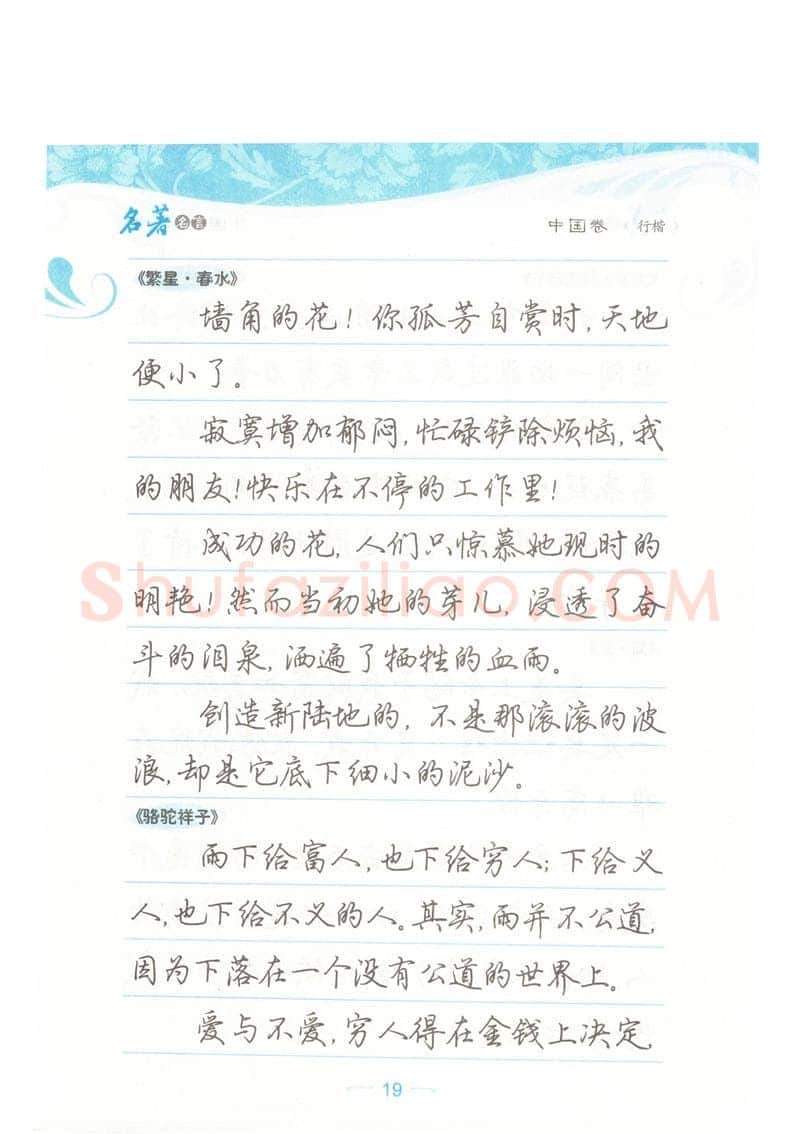 荆霄鹏硬笔硬笔字帖,摘自荆霄鹏行楷《名著名言》字帖