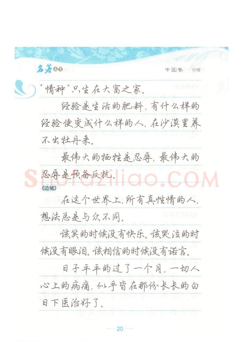 荆霄鹏硬笔硬笔字帖,摘自荆霄鹏行楷《名著名言》字帖