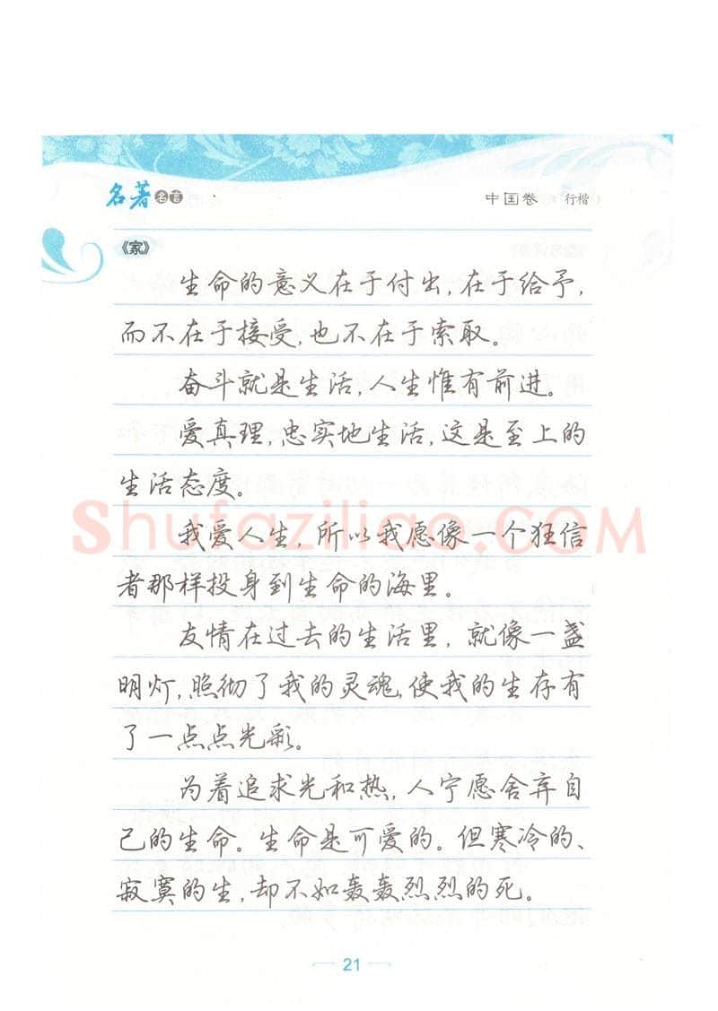 荆霄鹏硬笔硬笔字帖,摘自荆霄鹏行楷《名著名言》字帖
