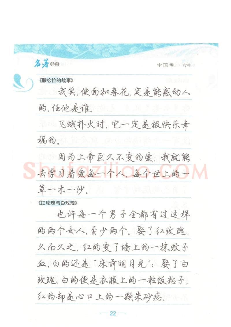 荆霄鹏硬笔硬笔字帖,摘自荆霄鹏行楷《名著名言》字帖