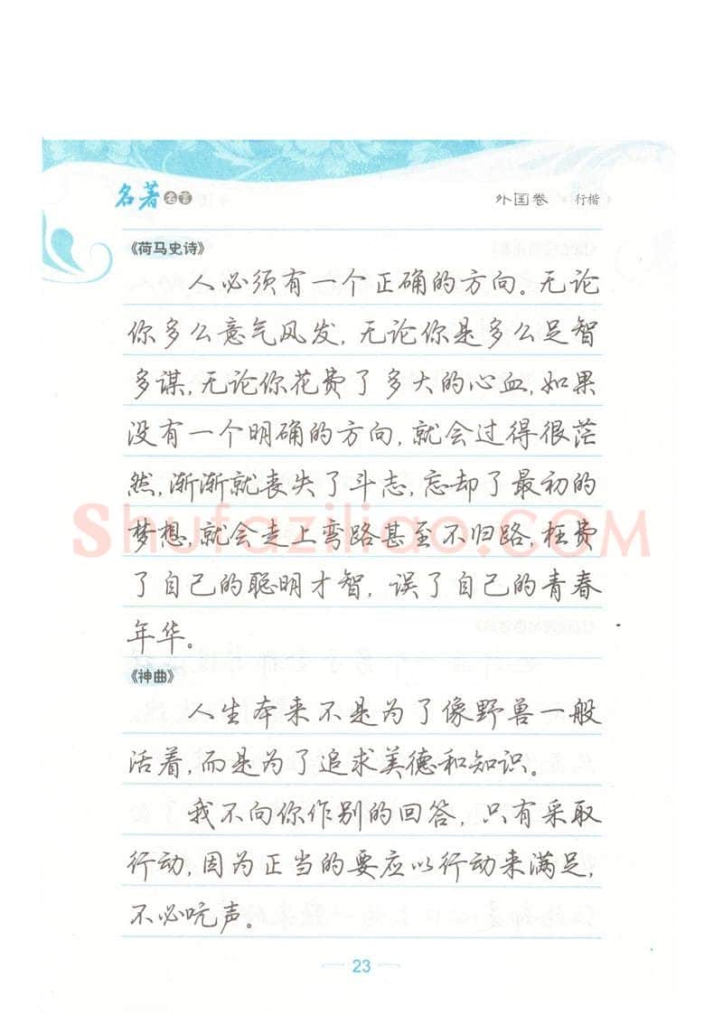 荆霄鹏硬笔硬笔字帖,摘自荆霄鹏行楷《名著名言》字帖