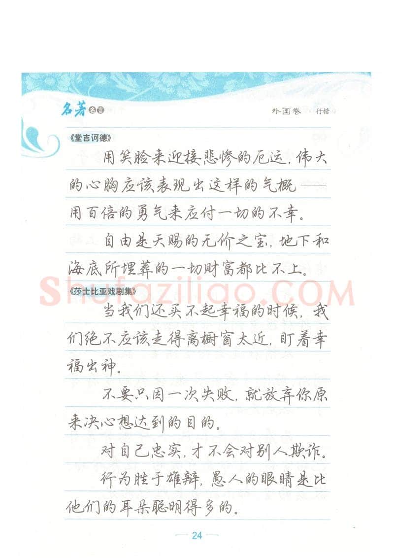 荆霄鹏硬笔硬笔字帖,摘自荆霄鹏行楷《名著名言》字帖