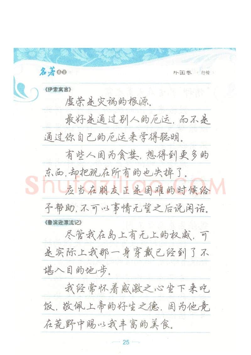 荆霄鹏硬笔硬笔字帖,摘自荆霄鹏行楷《名著名言》字帖