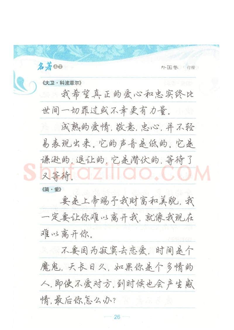 荆霄鹏硬笔硬笔字帖,摘自荆霄鹏行楷《名著名言》字帖