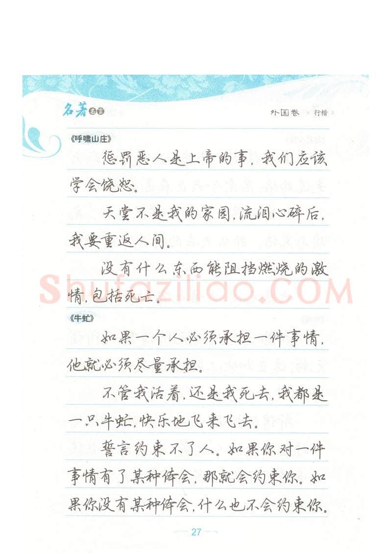 荆霄鹏硬笔硬笔字帖,摘自荆霄鹏行楷《名著名言》字帖