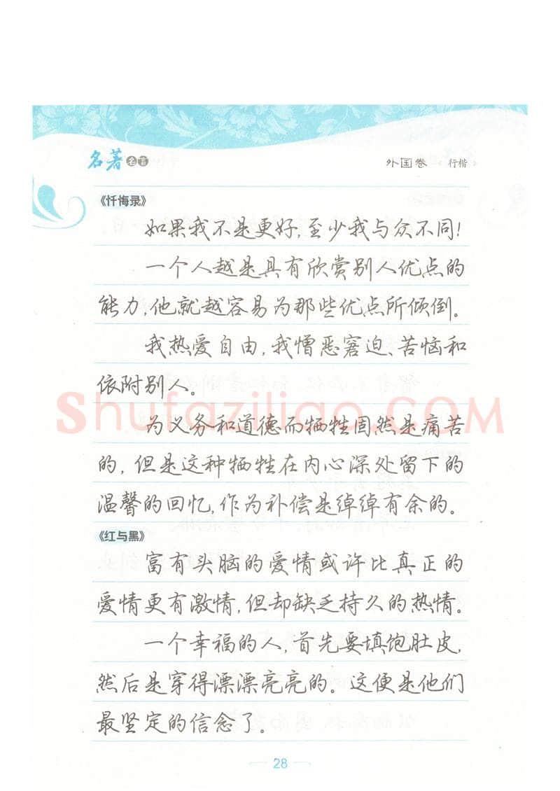 荆霄鹏硬笔硬笔字帖,摘自荆霄鹏行楷《名著名言》字帖