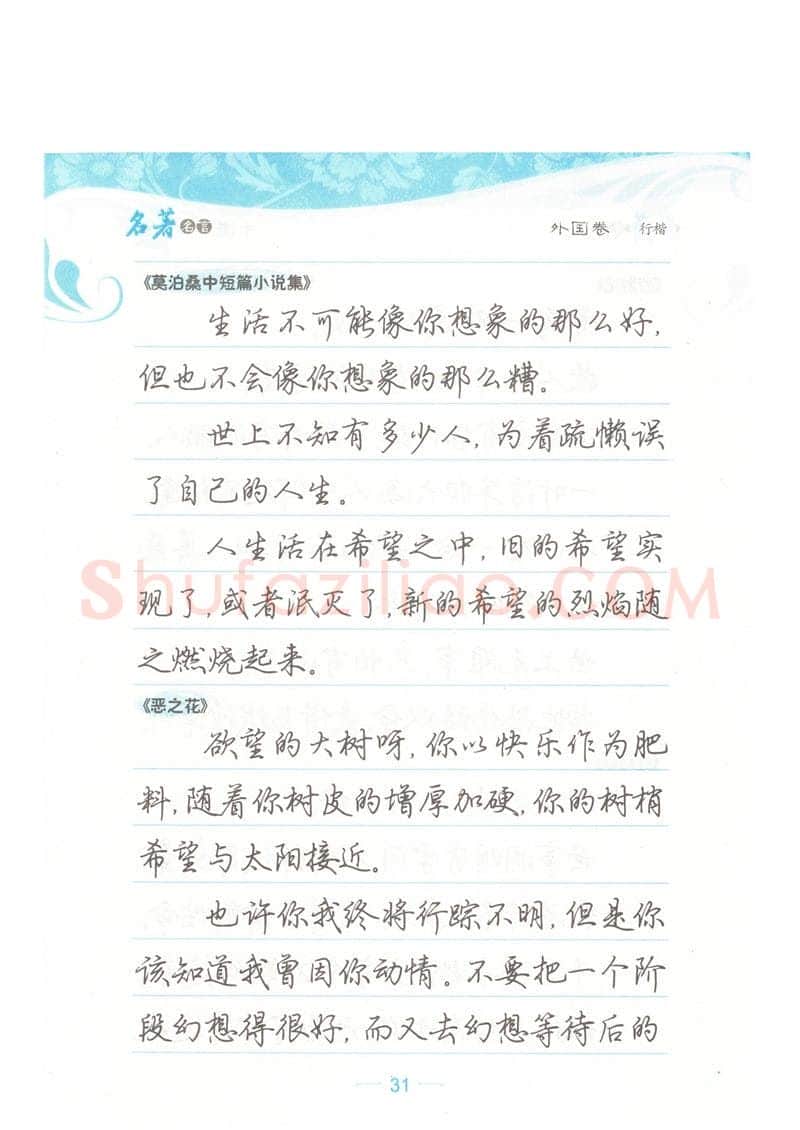 荆霄鹏硬笔硬笔字帖,摘自荆霄鹏行楷《名著名言》字帖