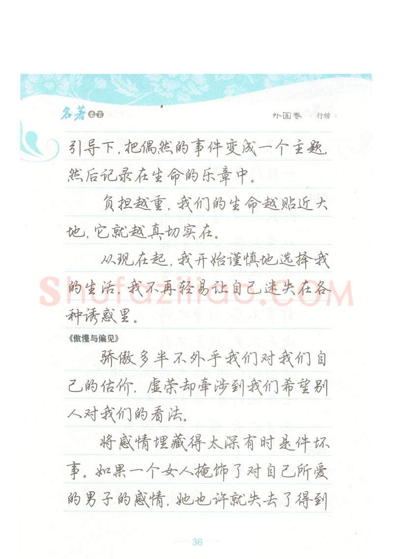 荆霄鹏硬笔硬笔字帖,摘自荆霄鹏行楷《名著名言》字帖