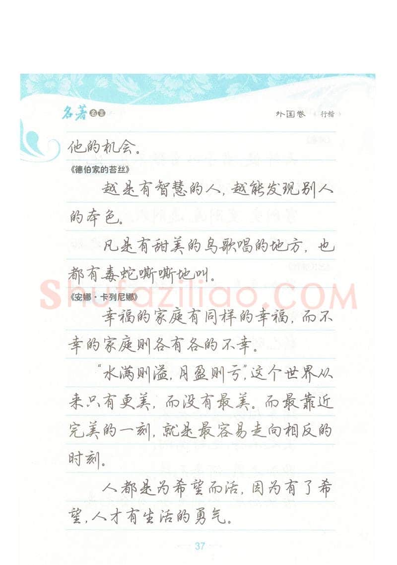 荆霄鹏硬笔硬笔字帖,摘自荆霄鹏行楷《名著名言》字帖