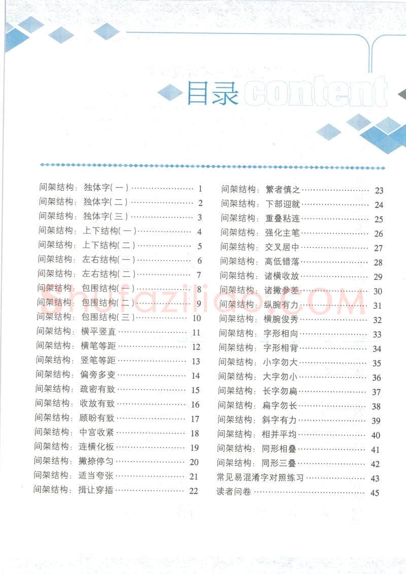荆霄鹏硬笔行书字帖,摘自荆霄鹏行楷速成教程字帖 间架结构