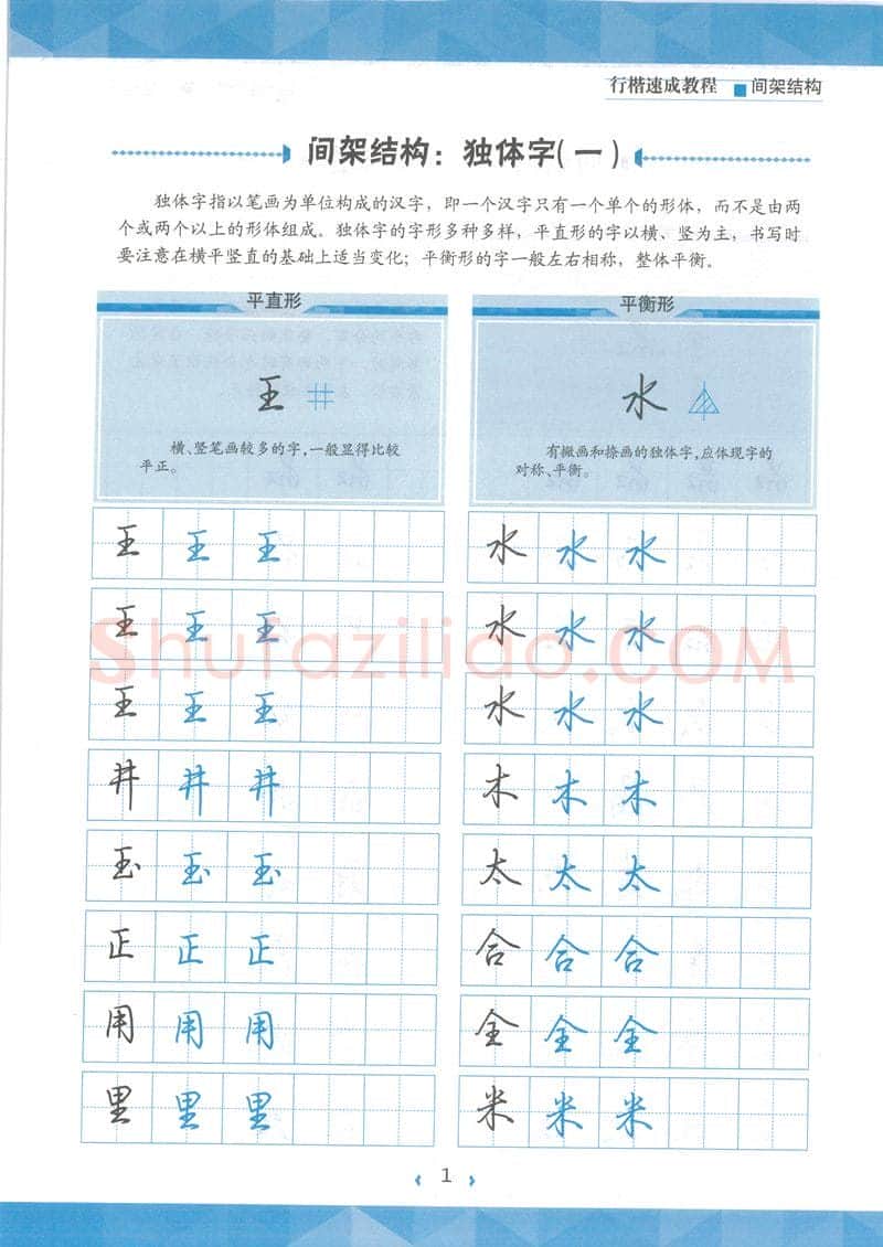 荆霄鹏硬笔行书字帖,摘自荆霄鹏行楷速成教程字帖 间架结构