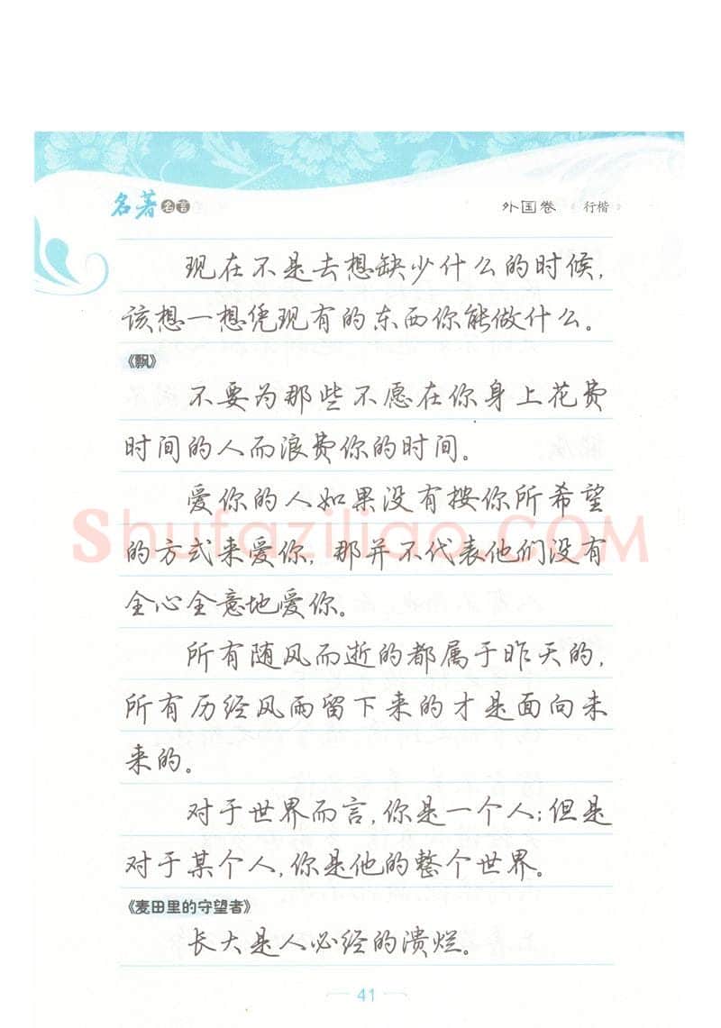 荆霄鹏硬笔硬笔字帖,摘自荆霄鹏行楷《名著名言》字帖
