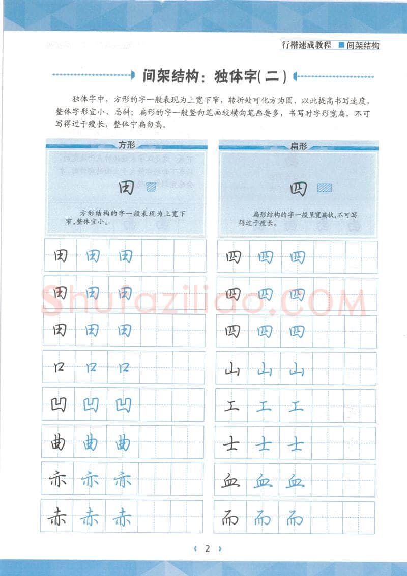 荆霄鹏硬笔行书字帖,摘自荆霄鹏行楷速成教程字帖 间架结构