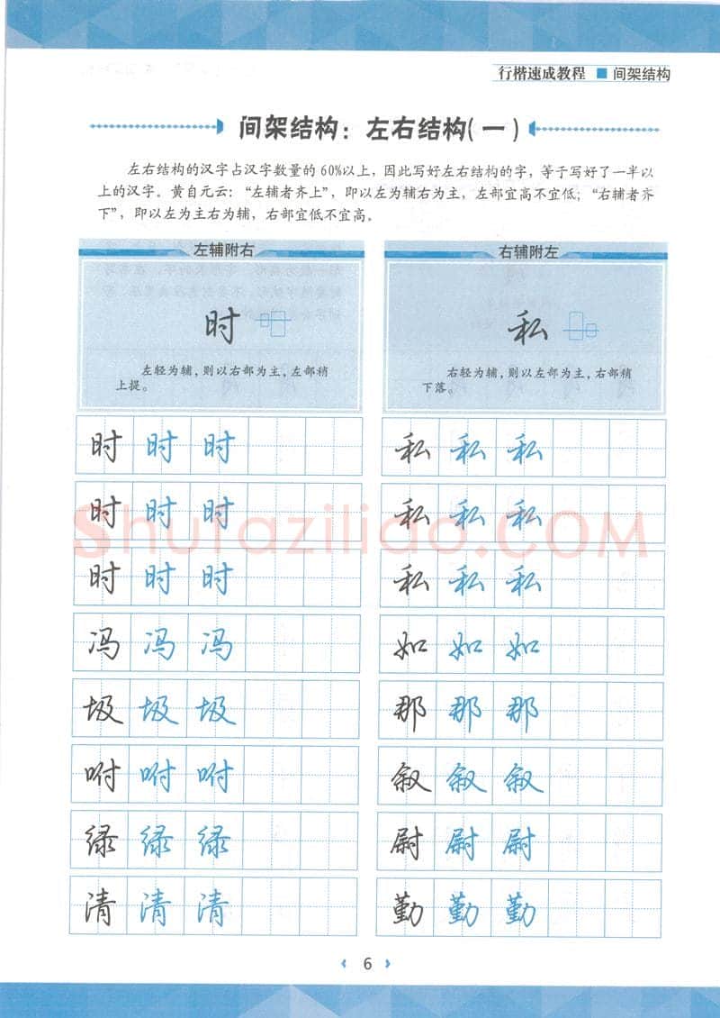 荆霄鹏硬笔行书字帖,摘自荆霄鹏行楷速成教程字帖 间架结构