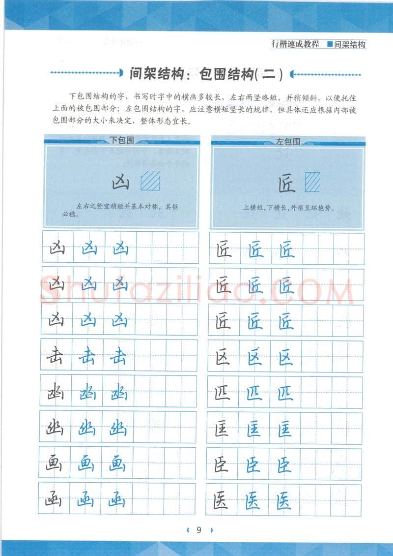 荆霄鹏硬笔行书字帖,摘自荆霄鹏行楷速成教程字帖 间架结构