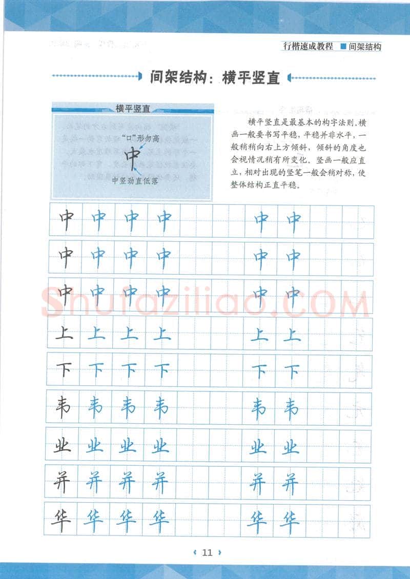 荆霄鹏硬笔行书字帖,摘自荆霄鹏行楷速成教程字帖 间架结构