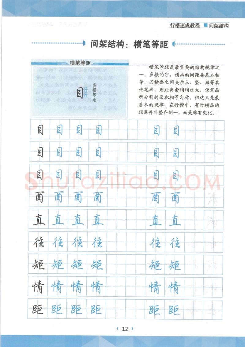 荆霄鹏硬笔行书字帖,摘自荆霄鹏行楷速成教程字帖 间架结构
