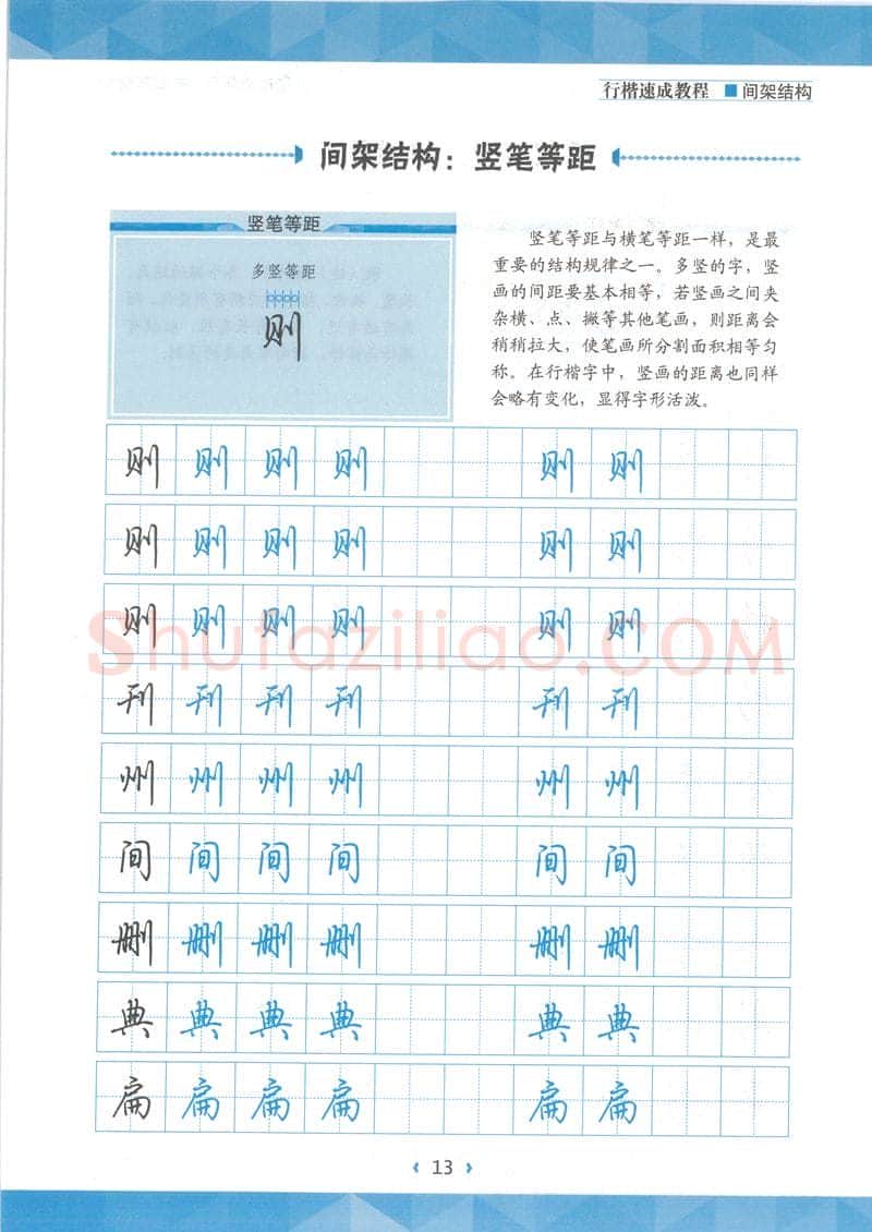 荆霄鹏硬笔行书字帖,摘自荆霄鹏行楷速成教程字帖 间架结构