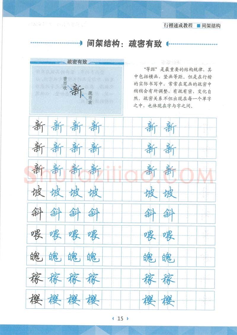 荆霄鹏硬笔行书字帖,摘自荆霄鹏行楷速成教程字帖 间架结构