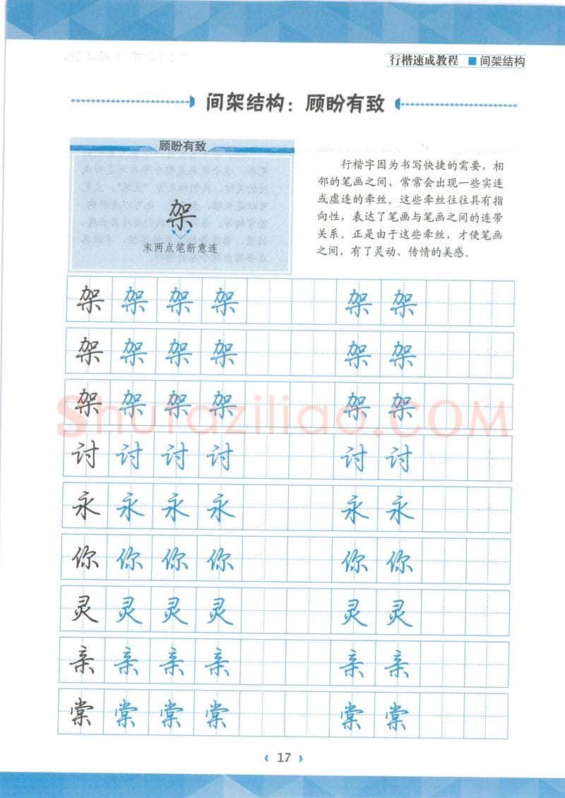 荆霄鹏硬笔行书字帖,摘自荆霄鹏行楷速成教程字帖 间架结构