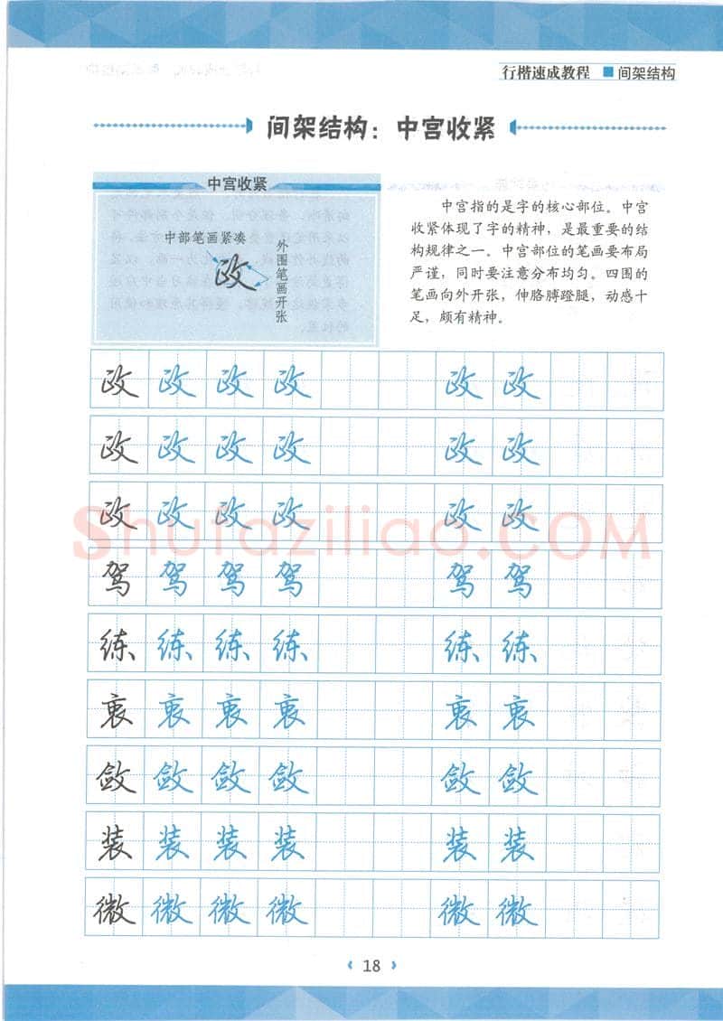 荆霄鹏硬笔行书字帖,摘自荆霄鹏行楷速成教程字帖 间架结构