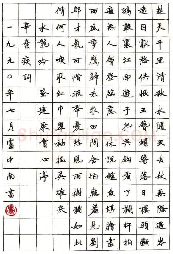 卢中南硬笔楷书辛弃疾词水龙吟,卢中南硬笔书法作品