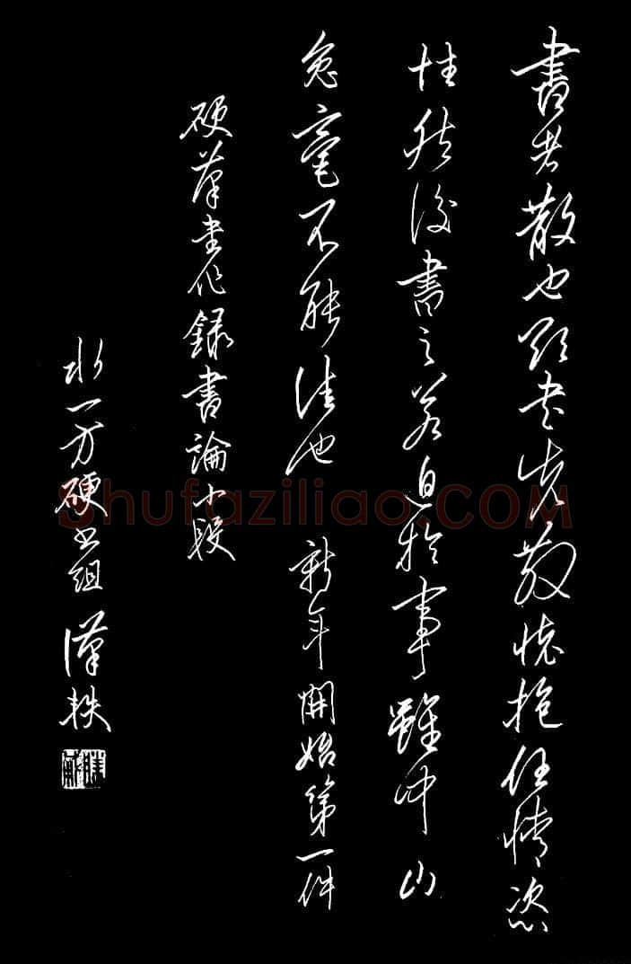朱胜勇[行草书论小段],朱胜勇硬笔书法作品