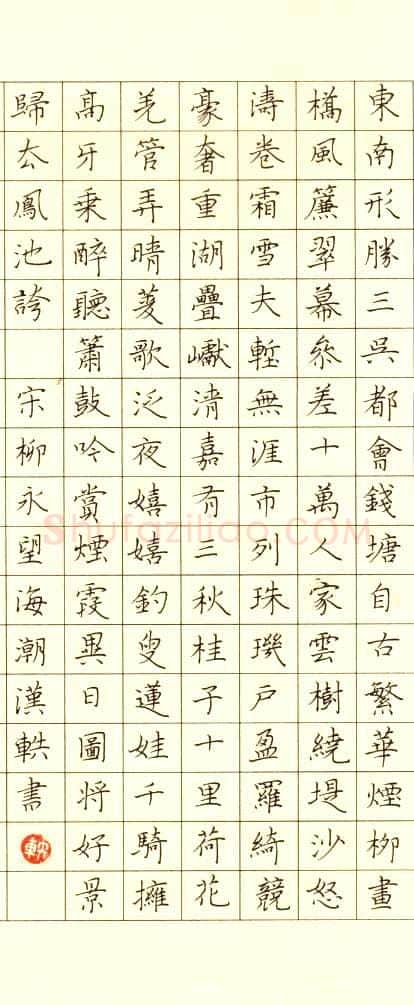 朱胜勇硬笔楷书柳永望海潮,朱胜勇硬笔书法作品