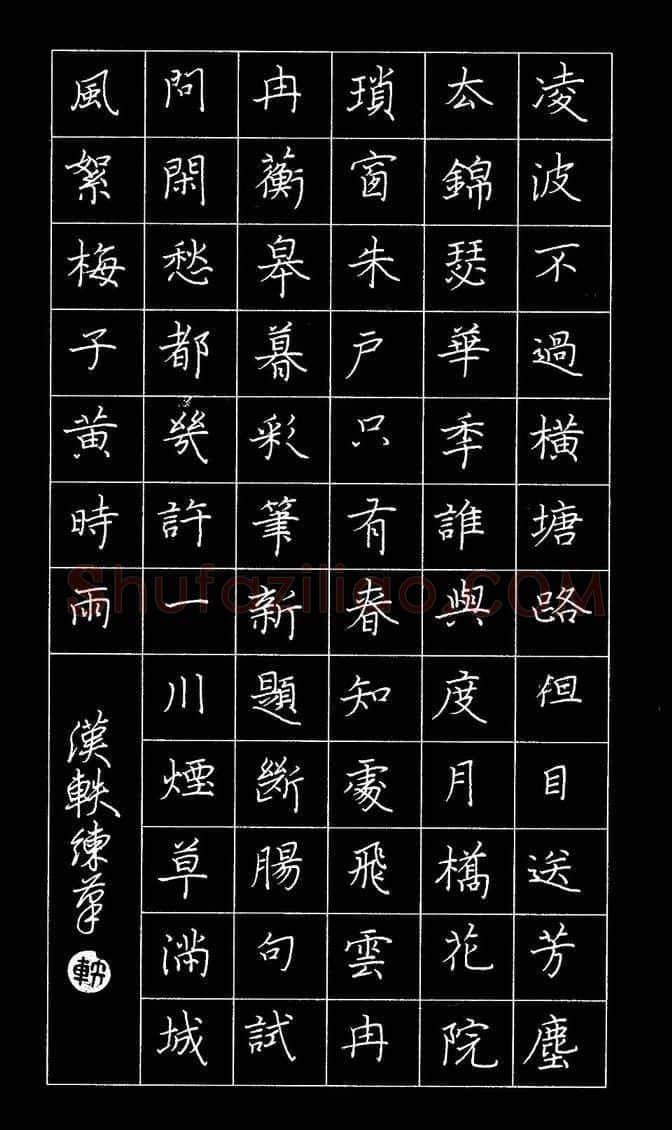 朱胜勇[楷书贺铸词青玉案],朱胜勇硬笔书法作品